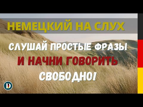Видео: 🎧🇩🇪 5 ЧАСОВ НЕМЕЦКОГО | Слушай и запоминай важные фразы 