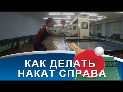 Видео: НАКАТ СПРАВА в НАСТОЛЬНОМ ТЕННИСЕ (Техника НАКАТА СПРАВА)