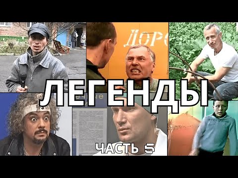 Видео: ЛЕГЕНДАРНЫЕ МЕМЫ | ЧАСТЬ 5