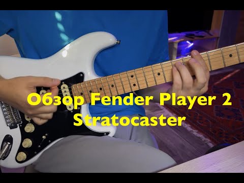 Видео: Обзор Fender Player 2 Stratocaster