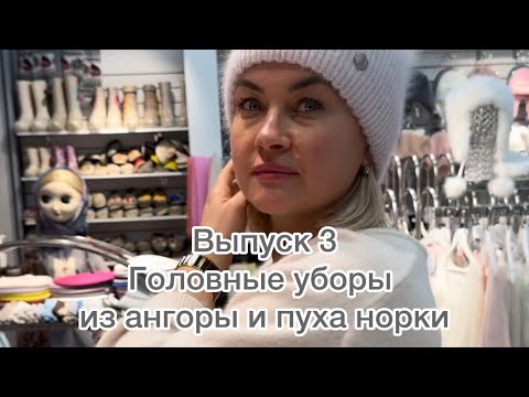 Видео: Обзор красивых шапок из ангоры и пуха норки. Все модели отличные. Для заказа ватсап 89047594816