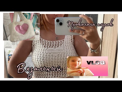 Видео: Вязальный влог на Шоппер🎀/Переделываю топ ❤️‍🔥/Про прокол пупка😍