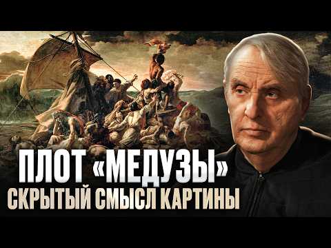 Видео: Скрытый смысл картины Плот «Медузы» Теодор Жерико и анализ его творчества | Евгений Жаринов