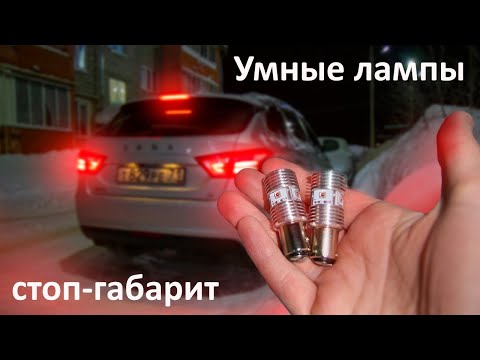 Видео: Теперь твои стопы точно увидят! Умные Лампы стоп-габарит P21/5W Дилас