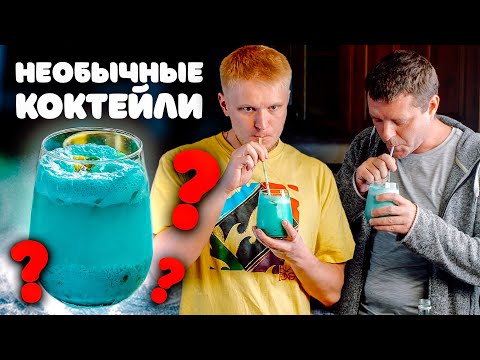Видео: ЛЮТЫЕ КОКТЕЙЛИ. У Костяна ПОДГОРЕЛО!