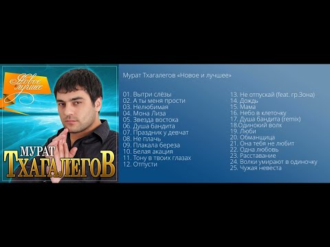 Видео: Мурат Тхагалегов - Новое и лучшее/ПРЕМЬЕРА 2021