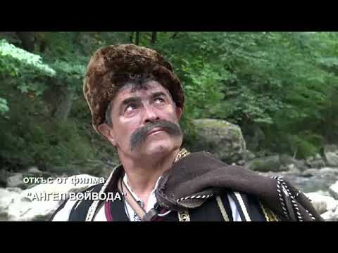 Видео: Ангел Войвода
