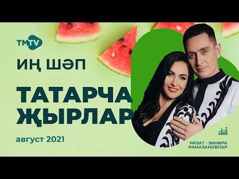 Видео: Лучшие татарские песни / Сборник август 2021 / НОВИНКИ