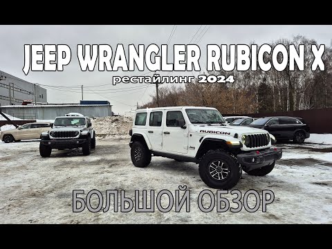 Видео: Wrangler JL 2024 2025 рестайл Rubicon X XTREAM . Большой клубный обзор.#jeep4x4club#wrangler#rubicon