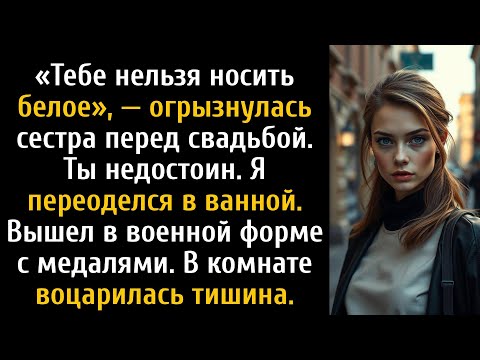 Видео: Тебе нельзя носить белое, сестра плюнула — ты нечист. Я улыбнулся, она пожалела об этом.