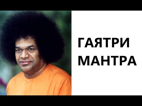 Видео: В чём сила Гаятри Мантры