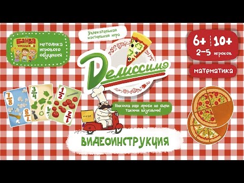 Видео: NEW! Делиссимо Видеоинструкция к игре от Банды Умников