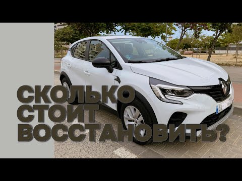 Видео: Renault Captur с аукциона: сколько стоил ремонт и сколько можно заработать?