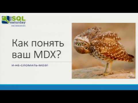 Видео: Как понять этот ваш MDX и не сломать мозг