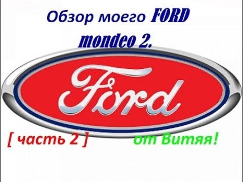 Видео: Обзор моего форд мондео 2, [ вторая часть  ]