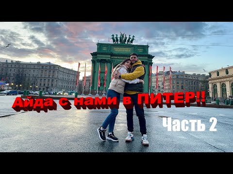Видео: Айда с нами в Питер! Часть 2