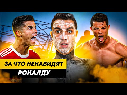 Видео: ЗА ЧТО НЕНАВИДЯТ КРИШТИАНУ РОНАЛДУ?