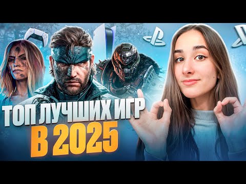 Видео: Лучшие игры на PlayStation 5 в 2025