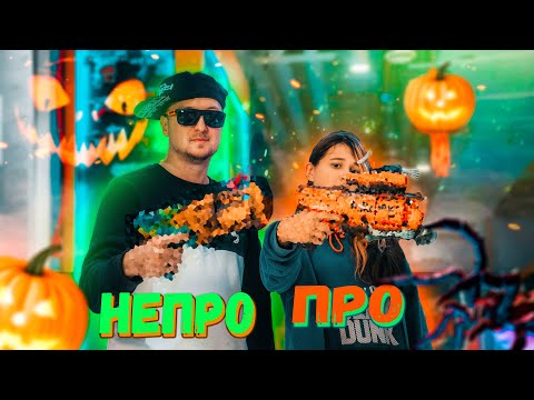 Видео: КТО ЛУЧШЕ СДЕЛАЕТ БЛАСТЕР НА ХЭЛЛОУИН? ПРОФИ ИЛИ НОВИЧОК CHALLENGE // Сабакин