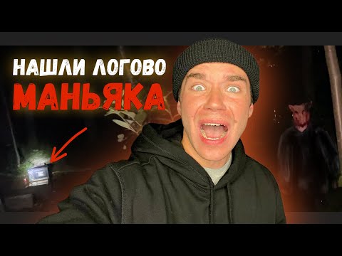 Видео: НАШЛИ ЛОГОВО МАНЬЯКА😱 ПРОКЛЯТЫЙ ЛЕС❗️