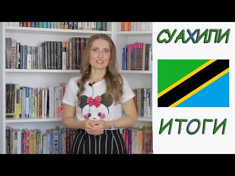 Видео: Language challenge. Суахили. Итоги.