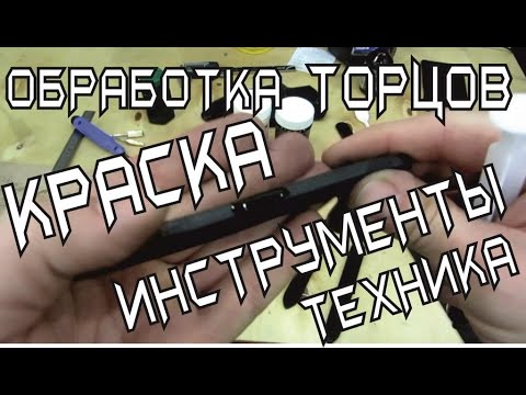 Видео: Краска для торцов, обработка уреза кожи при изготовлении ножен