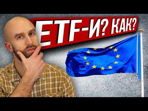 Видео: Инвестиране в ETF-и за Българи - Научи Първо Това (Ръководство за начинаещи)