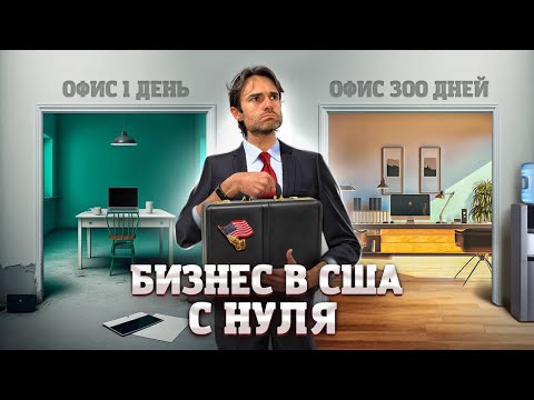 Видео: Первый БИЗНЕС в США! От ИММИГРАНТА до БИЗНЕСМЕНА за ГОД