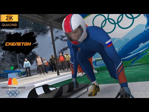 Видео: ПРОХОЖДЕНИЕ VANCOUVER (2010) БЕЗ КОММЕНТАРИЕВ ► ЧАСТЬ 12 - СКЕЛЕТОН / SKELETON