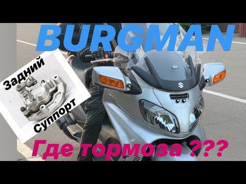 Видео: Ремонт супорта !!! SUZUKI BURGMAN - задний супорт !