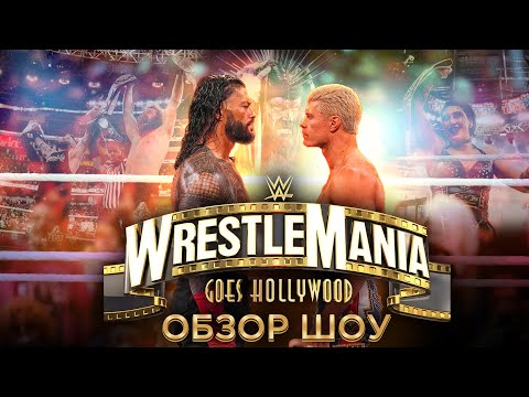 Видео: WWE WrestleMania 39 - Обзор шоу
