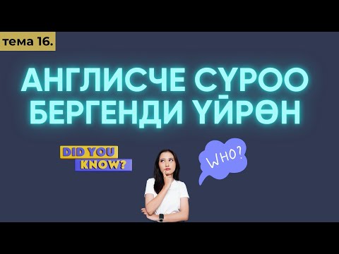 Видео: Англис тили 0дөн Тема 16: What/when/how are you? do you?