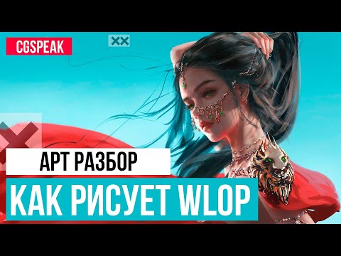 Видео: Как Рисует WLOP // Разбор АРТ ТЕХНИК