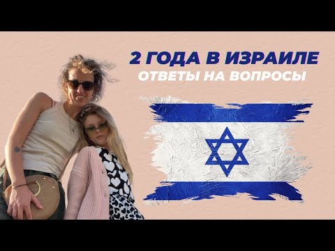 Видео: 2 года в ИЗРАИЛЕ. Ответы на ВОПРОСЫ