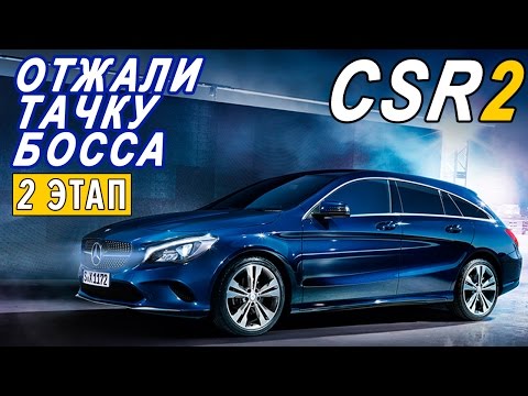 Видео: CSR Racing 2 - Отжали тачку босса. Mercedes CLA (ios) #4