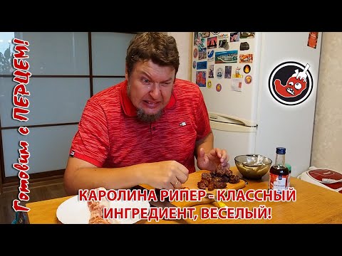 Видео: Финик, бекон и острый перец: сделал странную штуку. Заодно поел Каролину Рипер. Вкусно!