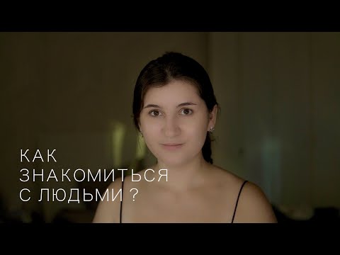 Видео: Как знакомиться с людьми? Страх и стеснение перед новыми людьми
