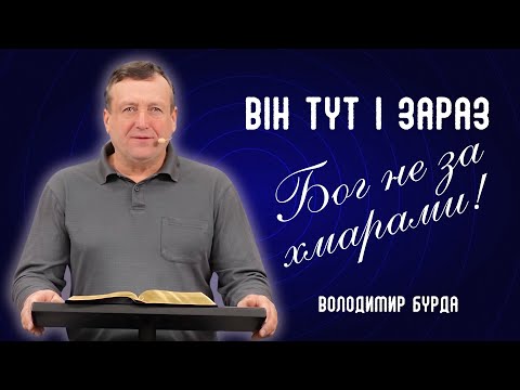 Видео: Бог не за хмарами. Він тут і зараз | Володимир Бурда @VBurda-3169
