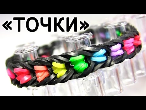 Видео: Браслет "Точки" из резинок на станке