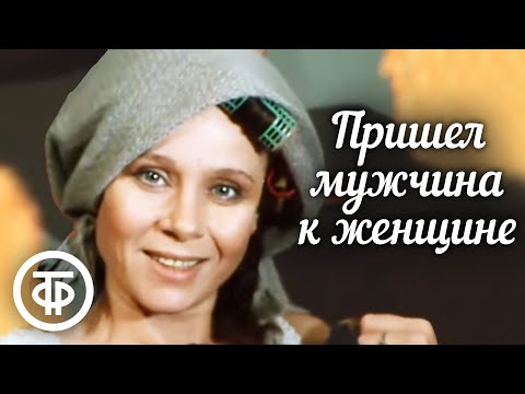 Видео: Пришел мужчина к женщине (1990)