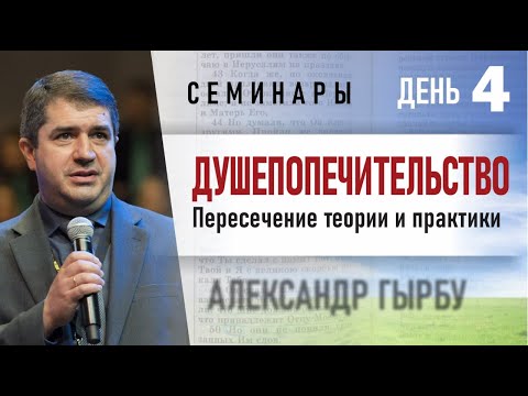 Видео: 08.20.2024 Душепопечение: Пересечение теории и практики  | Александр Гырбу