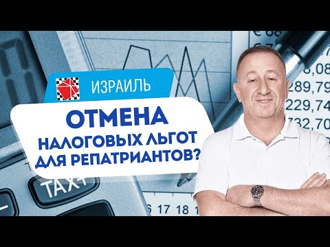 Видео: Репатриация в Израиль. Налоговые льготы для новых репатриантов.