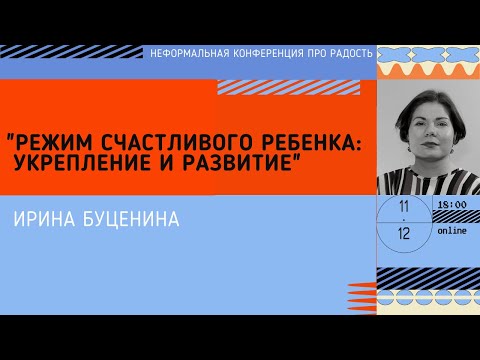 Видео: Режим счастливого ребенка: укрепление и развитие. Ирина Буценина