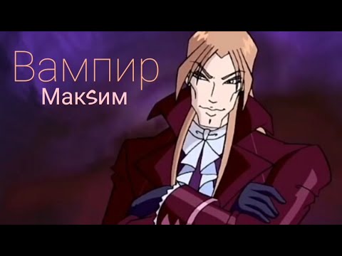 Видео: Валтор и Блум "Вампир" (клип) // Винкс (AMV)