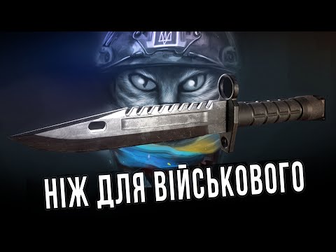 Видео: Ніж для військового: на бойових та в побуті