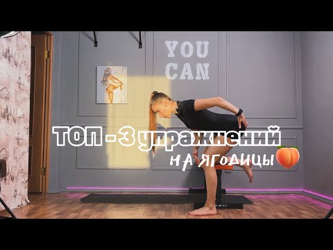 Видео: ТРЕНИРОВКА НА ЯГОДИЦЫ | ТОП-3 упражнений для упругих ягодиц 