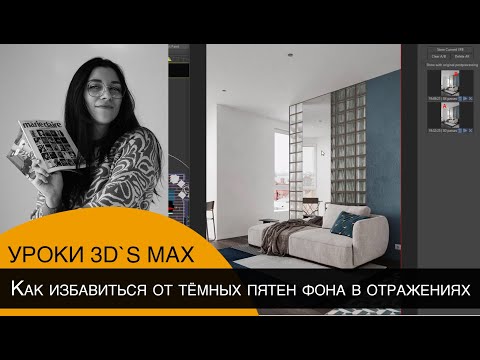 Видео: Как избавиться от тёмных пятен фона в отражениях и не потерять видимость фона в окне