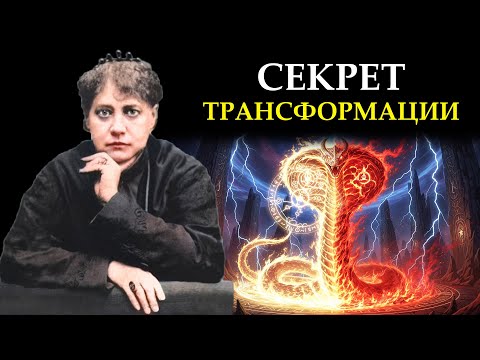 Видео: Елена Блаватская Предупреждала: Огонь Кундалини, Который Пробуждает или Испепеляет