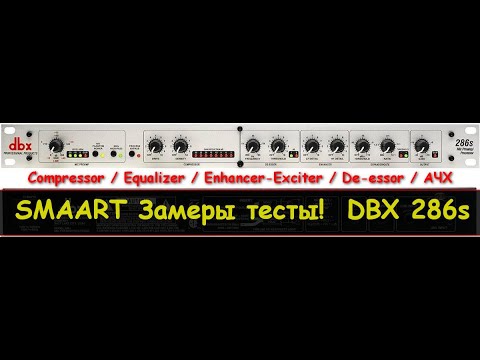 Видео: DBX 286s SMAART замеры АЧХ, задержки, фазы EQ, delay, Enhancer-Exciter