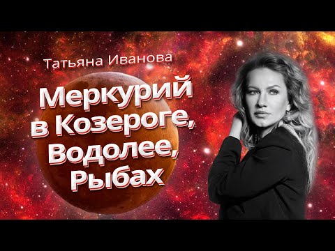 Видео: МЕРКУРИЙ в КОЗЕРОГЕ, ВОДОЛЕЕ и РЫБАХ | ГЛАВНАЯ ПЛАНЕТА 2020-2021 годов